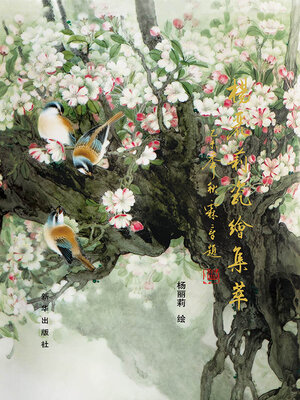 cover image of 杨丽莉瓷绘集萃